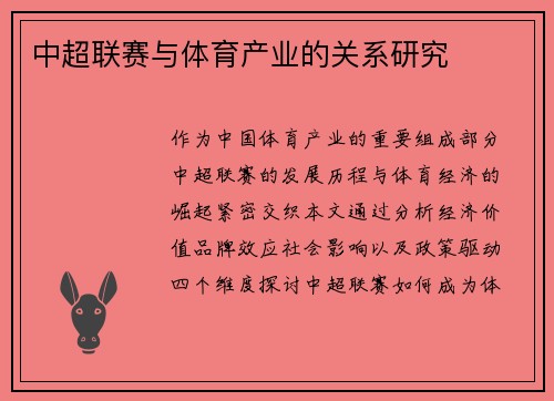 中超联赛与体育产业的关系研究