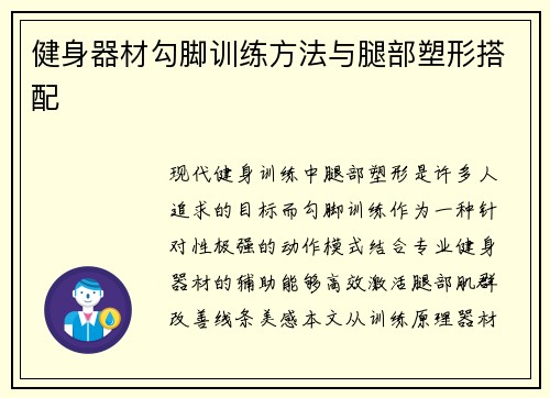 健身器材勾脚训练方法与腿部塑形搭配