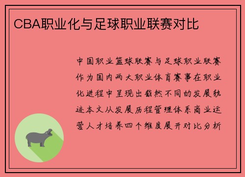 CBA职业化与足球职业联赛对比
