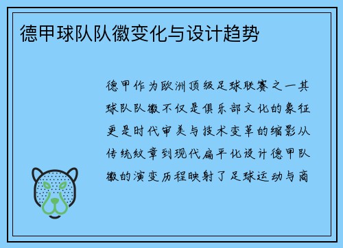 德甲球队队徽变化与设计趋势