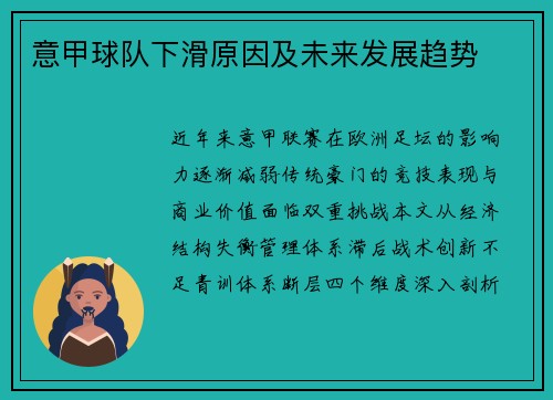 意甲球队下滑原因及未来发展趋势