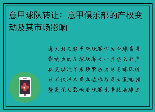 意甲球队转让：意甲俱乐部的产权变动及其市场影响