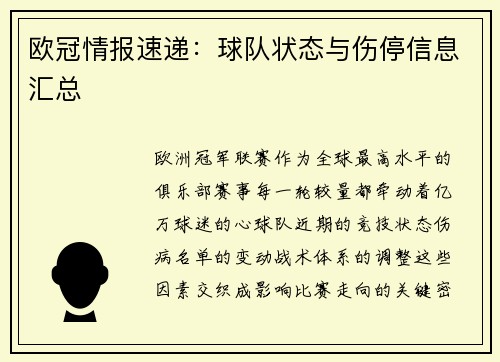 欧冠情报速递：球队状态与伤停信息汇总