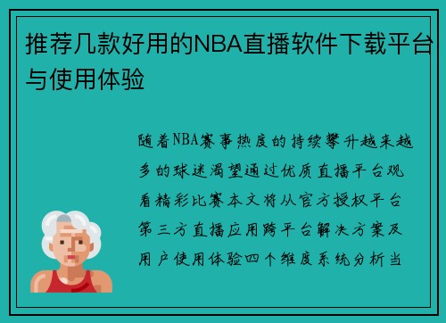 推荐几款好用的NBA直播软件下载平台与使用体验