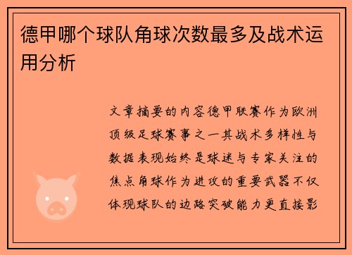 德甲哪个球队角球次数最多及战术运用分析
