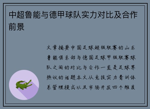中超鲁能与德甲球队实力对比及合作前景