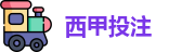 西甲投注